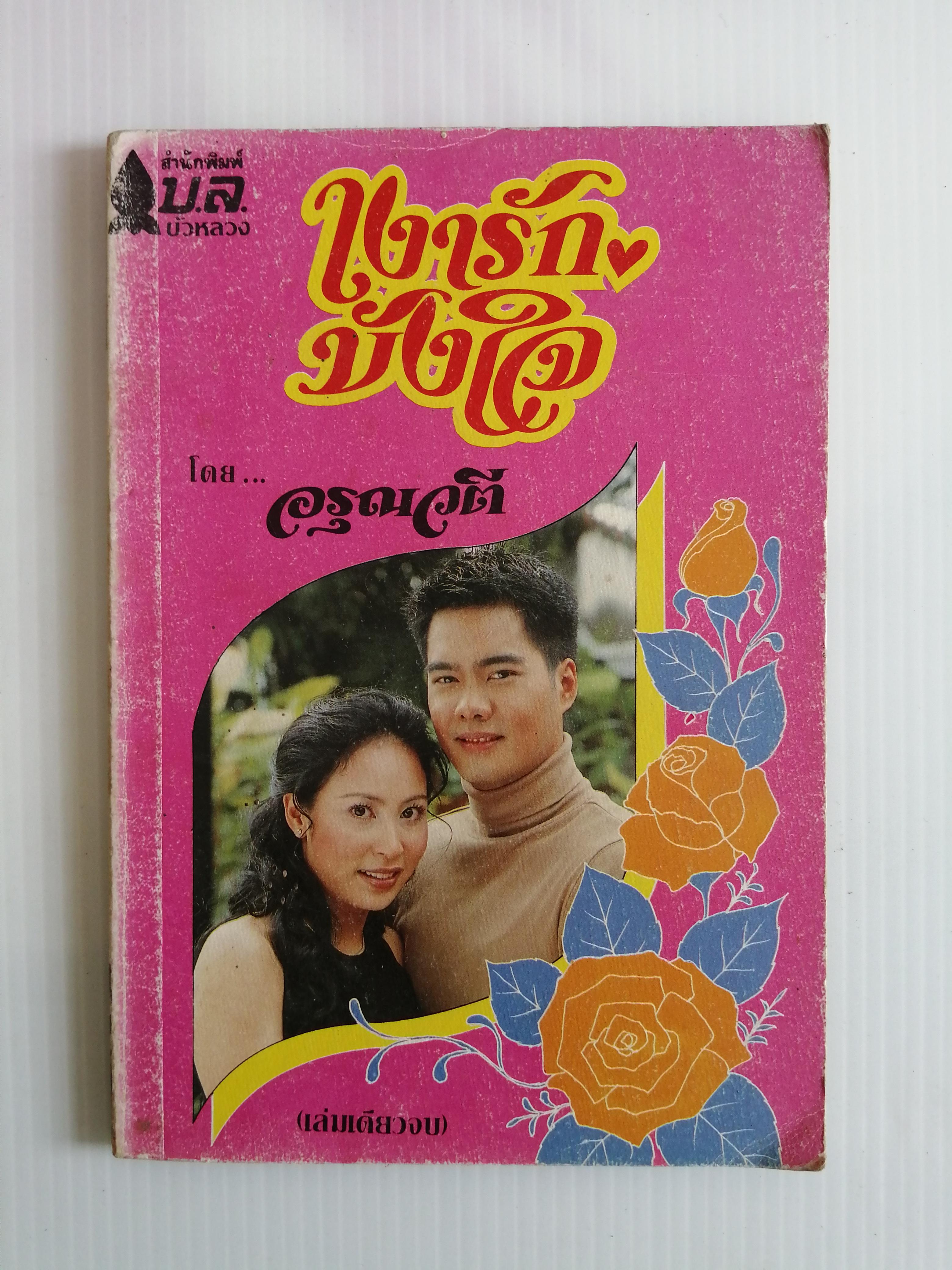 เงารักบังใจ โดย อรุณวตี ( เล่มเดียวจบ)