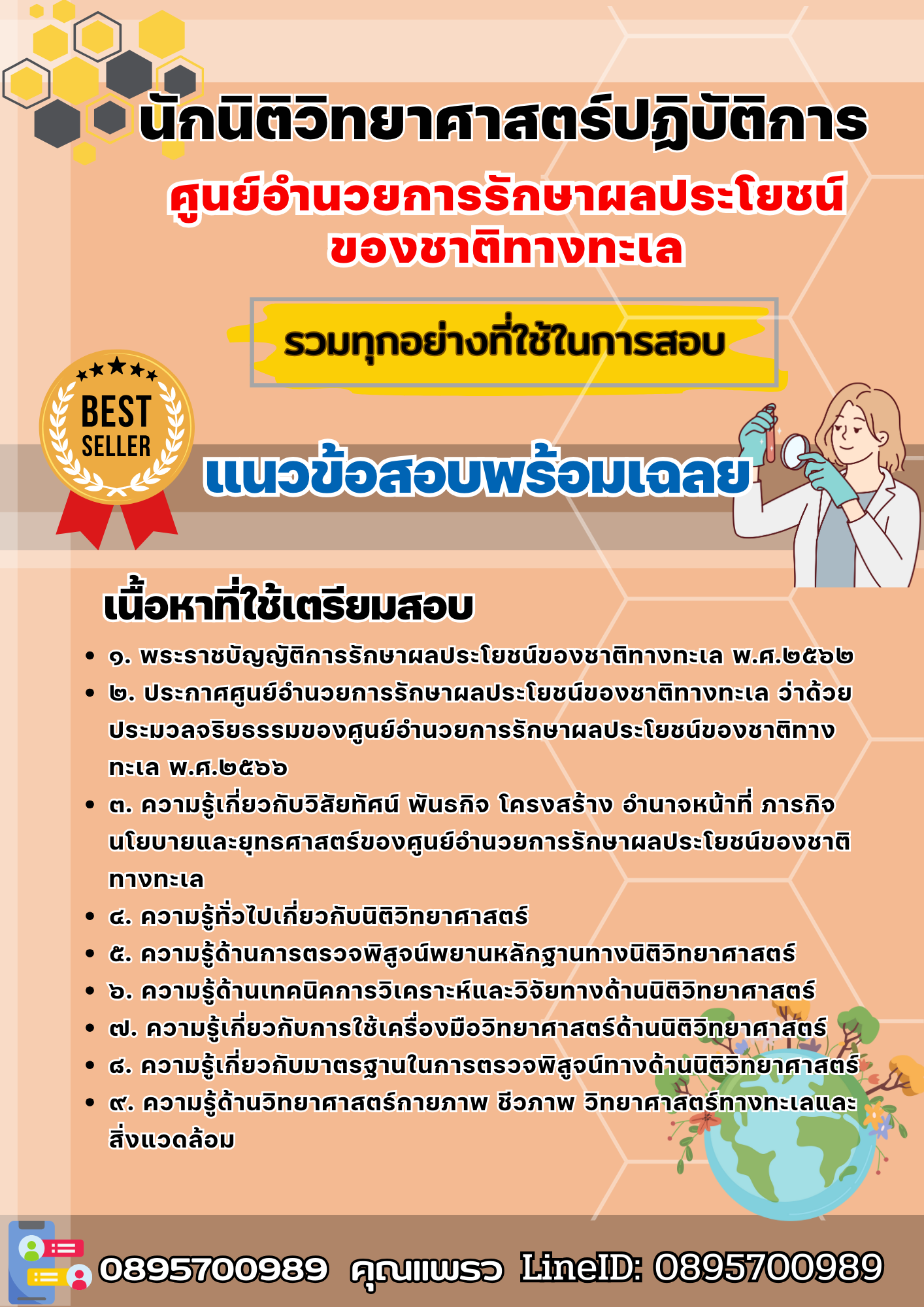 เเนวข้อสอบนักนิติวิทยาศาสตร์ปฏิบัติการ ศูนย์อำนวยการรักษาผลประโยชน์ของชาติทางทะเล 2568
