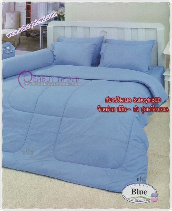 ผ้าปูที่นอน ชุดเครื่องนอนสีพื้น ทิวลิป TULIP (สีพื้น สีฟ้า)