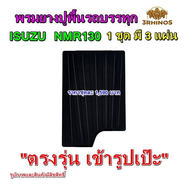 พรมยางปูพื้นรถบรรทุกอีซูซุรุ่นNMR130