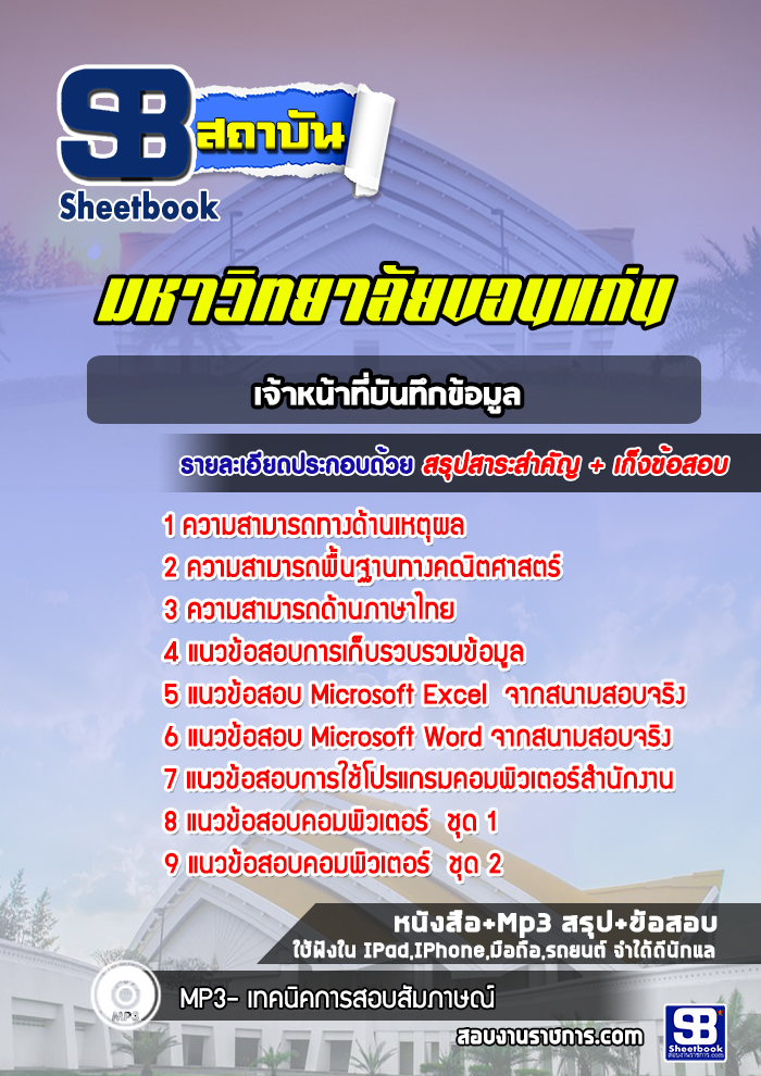 แนวข้อสอบเจ้าหน้าที่บันทึกข้อมูล มหาวิทยาลัยขอนแก่น