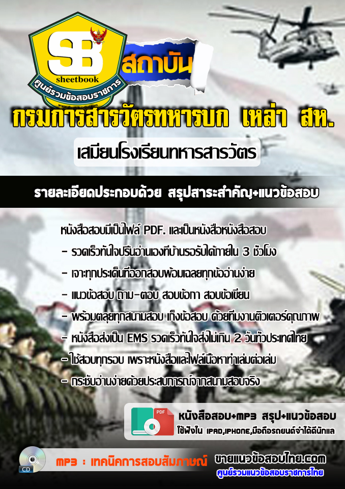 แนวข้อสอบเสมียนโรงเรียนทหารสารวัตร กรมการสารวัตรทหารบก เหล่า สห. 2568