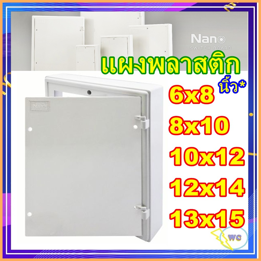 แผงพลาสติก แผงPVC แผงไฟ เลือกขนาด 4x6 6x8 8x10 10x12 12x14 แผงจับอุปกรณ์ไฟฟ้า