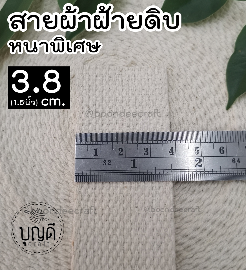 ดิบหนาพิเศษ กว้าง 1นิ้ว+1/2 (3.8cm.) ยาว5หลา