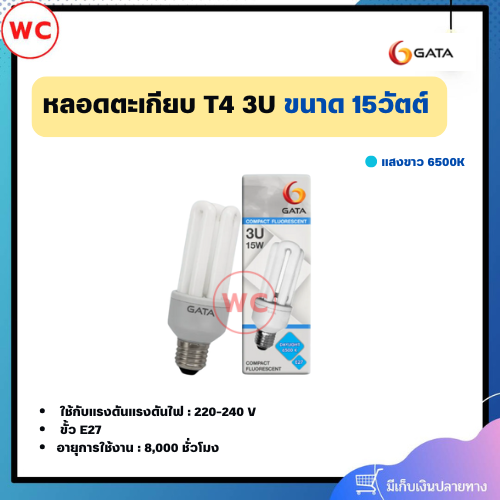หลอดตะเกียบ GATA T4 3U ขั้ว E27 ขนาด 15 วัตต์ แสงขาว