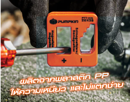 PUMPKIN อุปกรณ์เพิ่ม/ลดแรงดึงดูดแม่เหล็ก ผลิตจากพลาสติก PP ให้ความเหนียว และไม่แตกง่าย