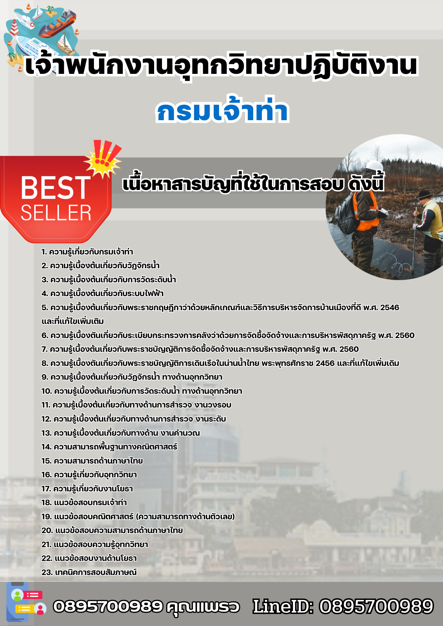 แนวข้อสอบเจ้าพนักงานอุทกวิทยาปฏิบัติงาน กรมเจ้าท่า 2568