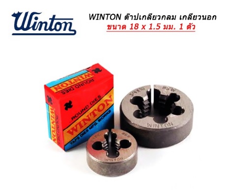 Winton ดอกต็าปเกลียวกลม เกลียวนอก ขนาด 18x1.5มม.