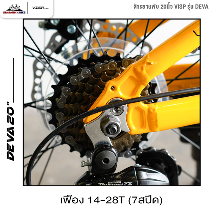 จักรยานพับ 16 และ 20นิ้ว VISP รุ่น DEVA 7สปีด (ชุดเกียร์ SHIMANO, ดิสก์เบรกหน้า-หลัง)