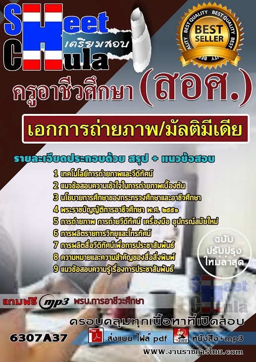 แนวข้อสอบเอกการถ่ายภาพ/มัลติมีเดีย ครูอาชีวศึกษา (สอศ.)