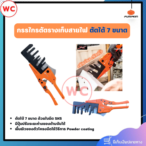 PUMPKIN กรรไกรตัดรางเก็บสายไฟ ใบมีด SK5 ตัดได้ 7 ขนาด ด้ามจับกระชับมือ มีปุ่มปรับระยะห่างของด้ามจับได้