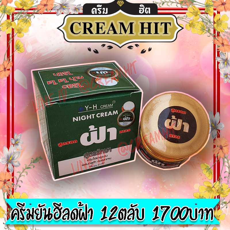 ครีมยันฮี สูตรลดฝ้าถาวร 12ตลับ ครีมไฮยาลูรอน ยันฮีกล่องเขียว 9 กรัม ของแท้ ราคาส่งถูก