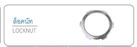 ล็อคนัท LOCKNUT
