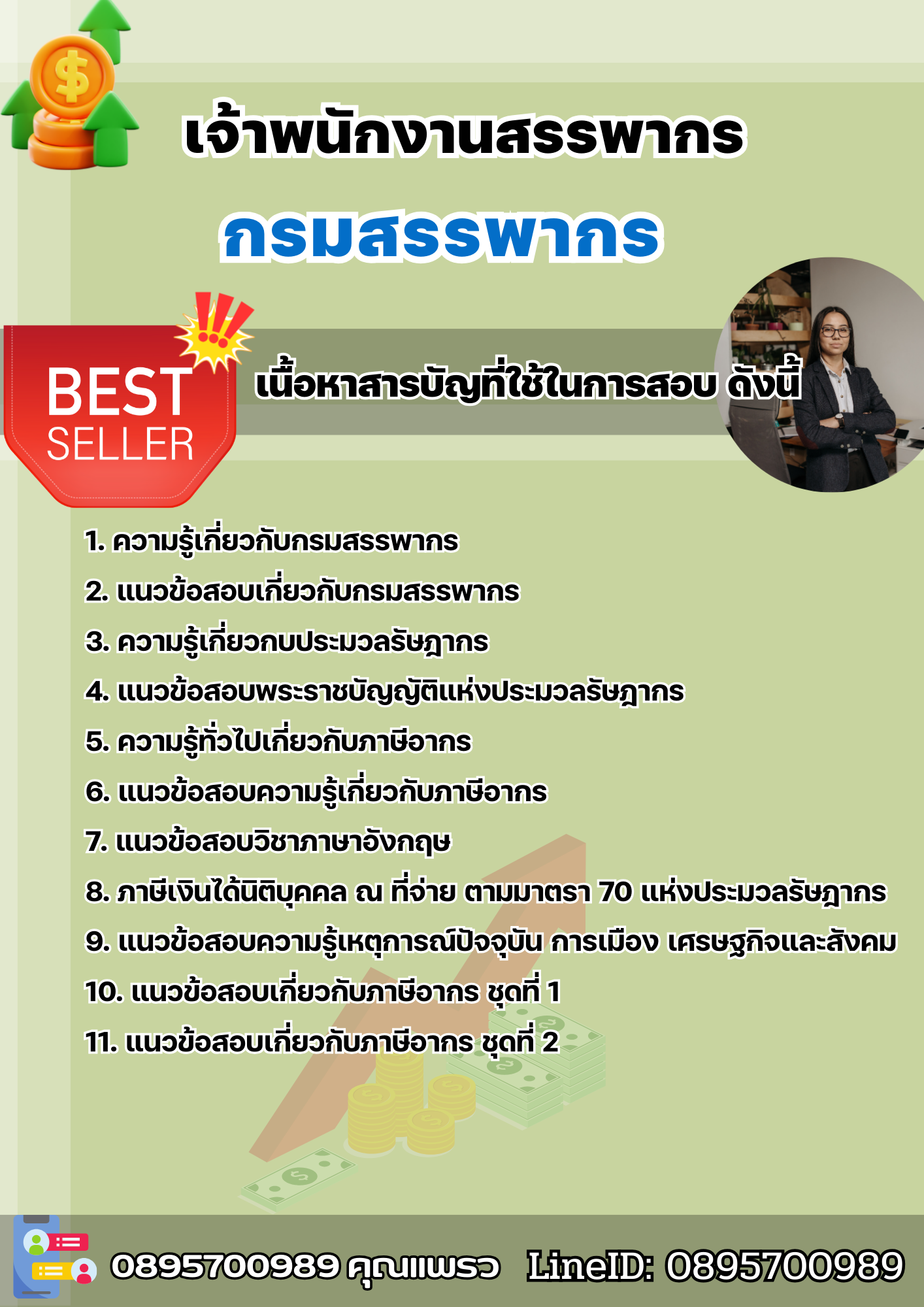 แนวข้อสอบเจ้าพนักงานสรรพากร กรมสรรพากร 2568