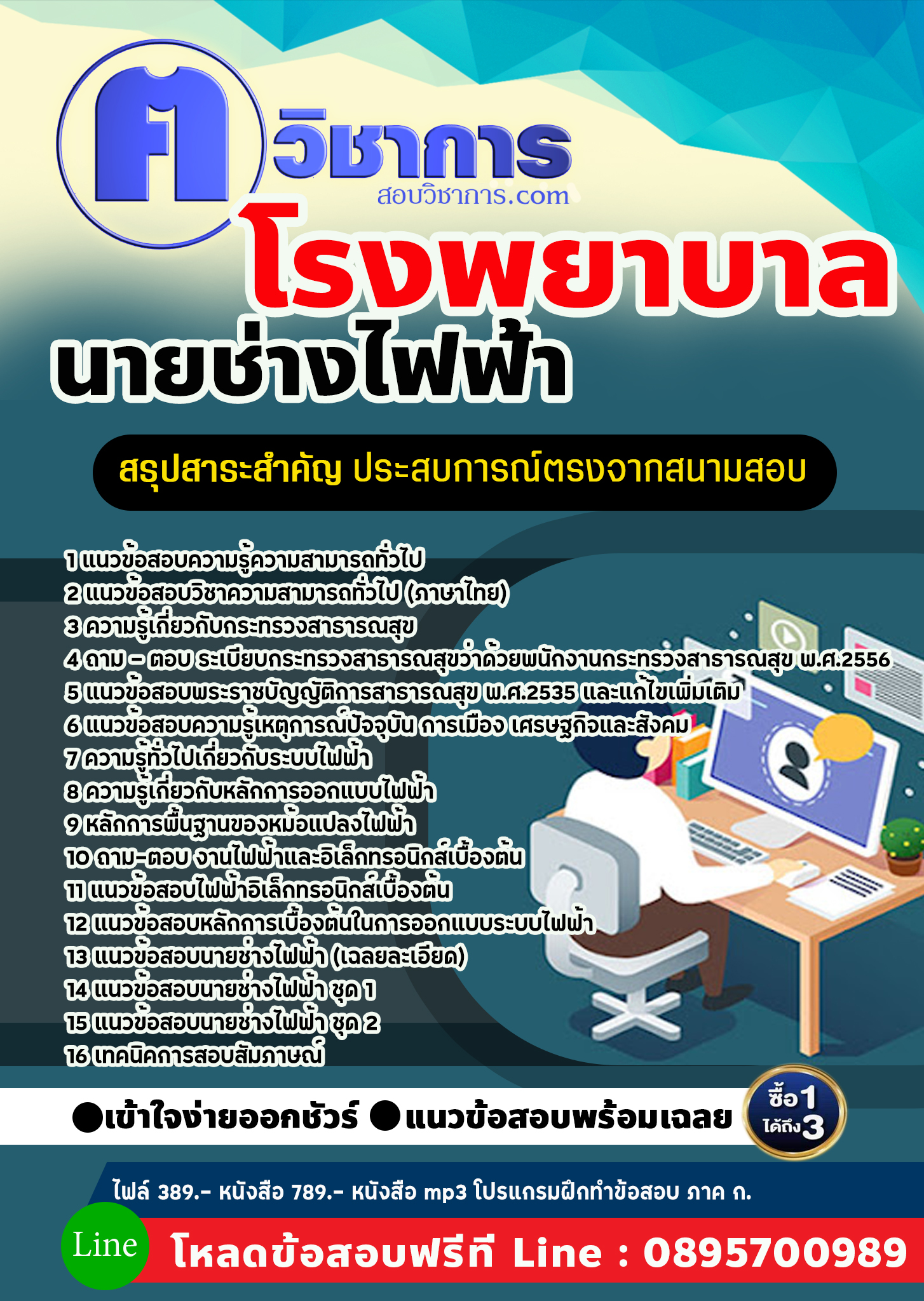 แนวข้อสอบนายช่างไฟฟ้า โรงพยาบาล 2568