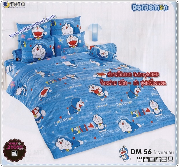 ผ้าปูที่นอนลายการ์ตูน ลิขสิทธิ์ โดเรมอน Doraemon ยี่ห้อ TOTO - ชุดเครื่องนอนโตโต้ลายโดราเอมอน เนื้อผ้าดี ไม่มีรอยต่อ (คลิ๊กเพื่อดูลายอื่น ๆ)