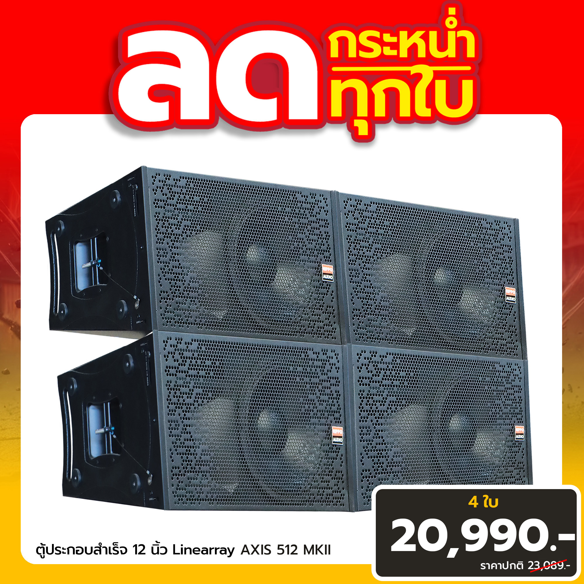 ชุดโปรโมชั่นตู้ลำโพง LINEARRAY AXIS 512 MKII HIPPO 4 ใบ ราคา 20,990 บาท