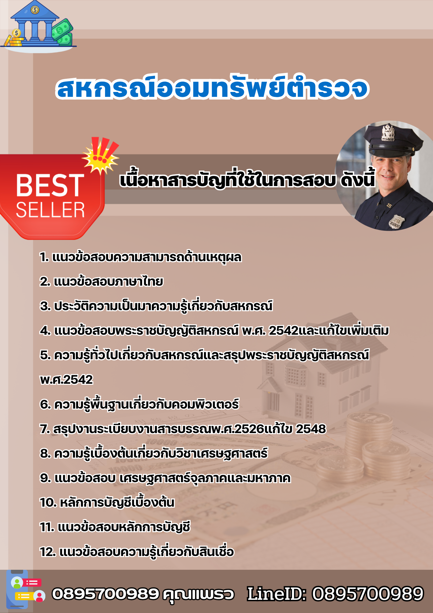 แนวข้อสอบสหกรณ์ออมทรัพย์ตำรวจ พร้อมเฉลย 2568