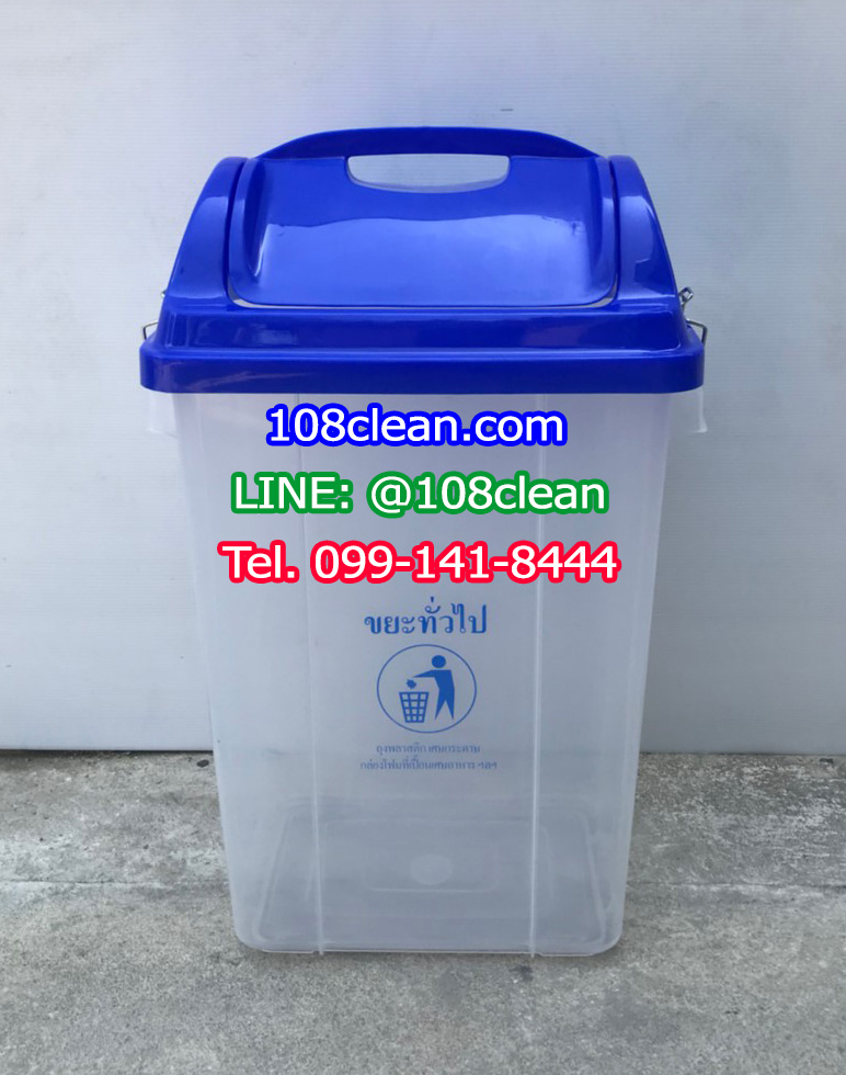 ถังขยะพลาสติกใส ทรงเหลี่ยม ฝาสี 30 ลิตร