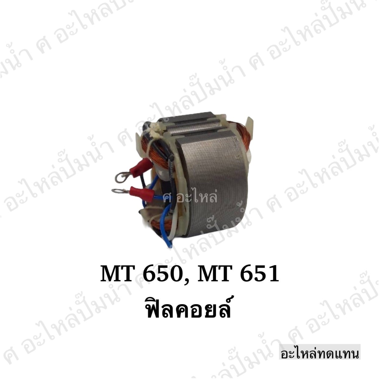 ฟิลคอยล์ MT 650,MT 651