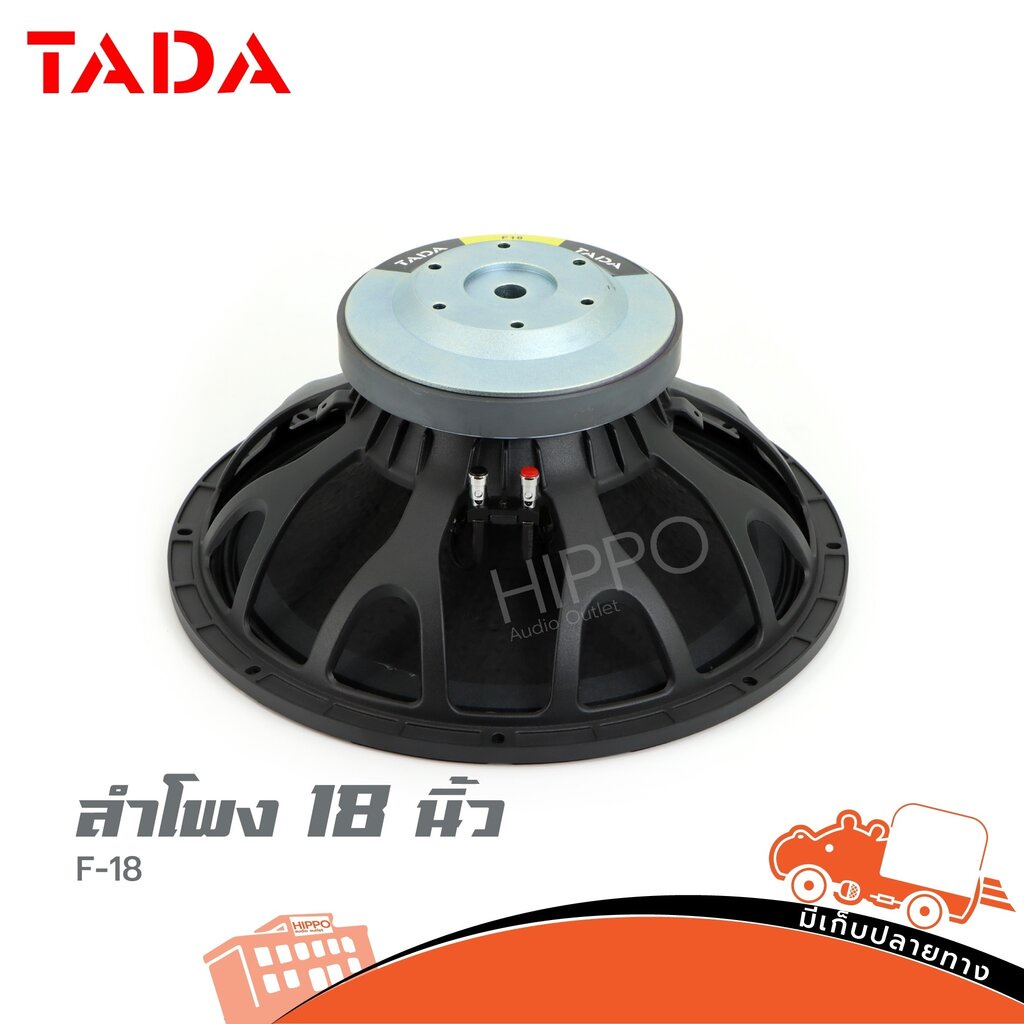 ลำโพง 18 นิ้ว TADA F 18 (D4.2)