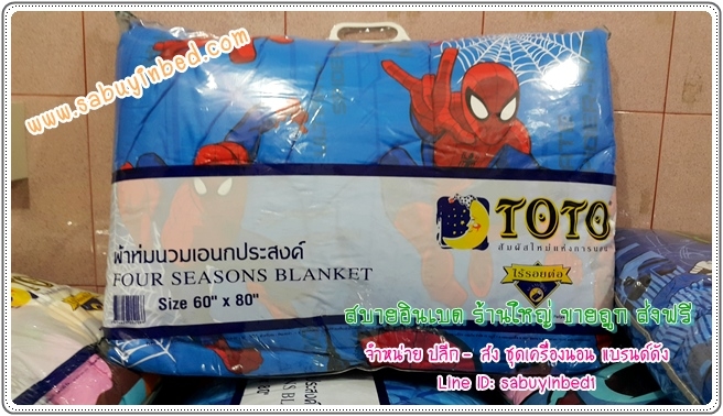 ผ้าห่มเอนกประสงค์ โตโต้ 60*80 นิ้ว - SD17 สไปเดอร์แมน - ผ้าห่มนวมบาง ลายลิขสิทธิ์ ไม่หนามาก เนื้อผ้า แบบเดียวกับนวมหนาที่มาเป็นชุด (ดูลายเต็มด้านใน)