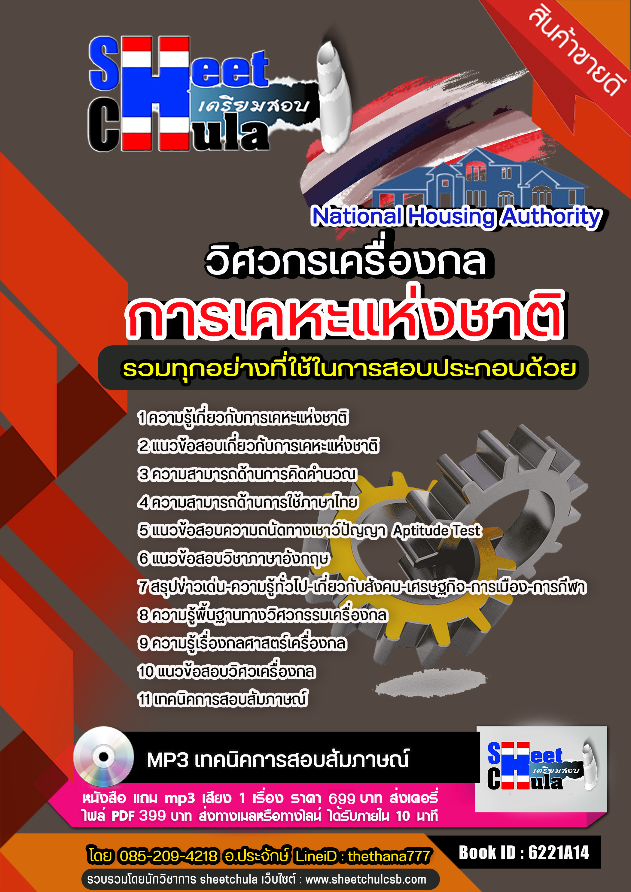 แนวข้อสอบวิศวกรเครื่องกล การเคหะแห่งชาติ 2568
