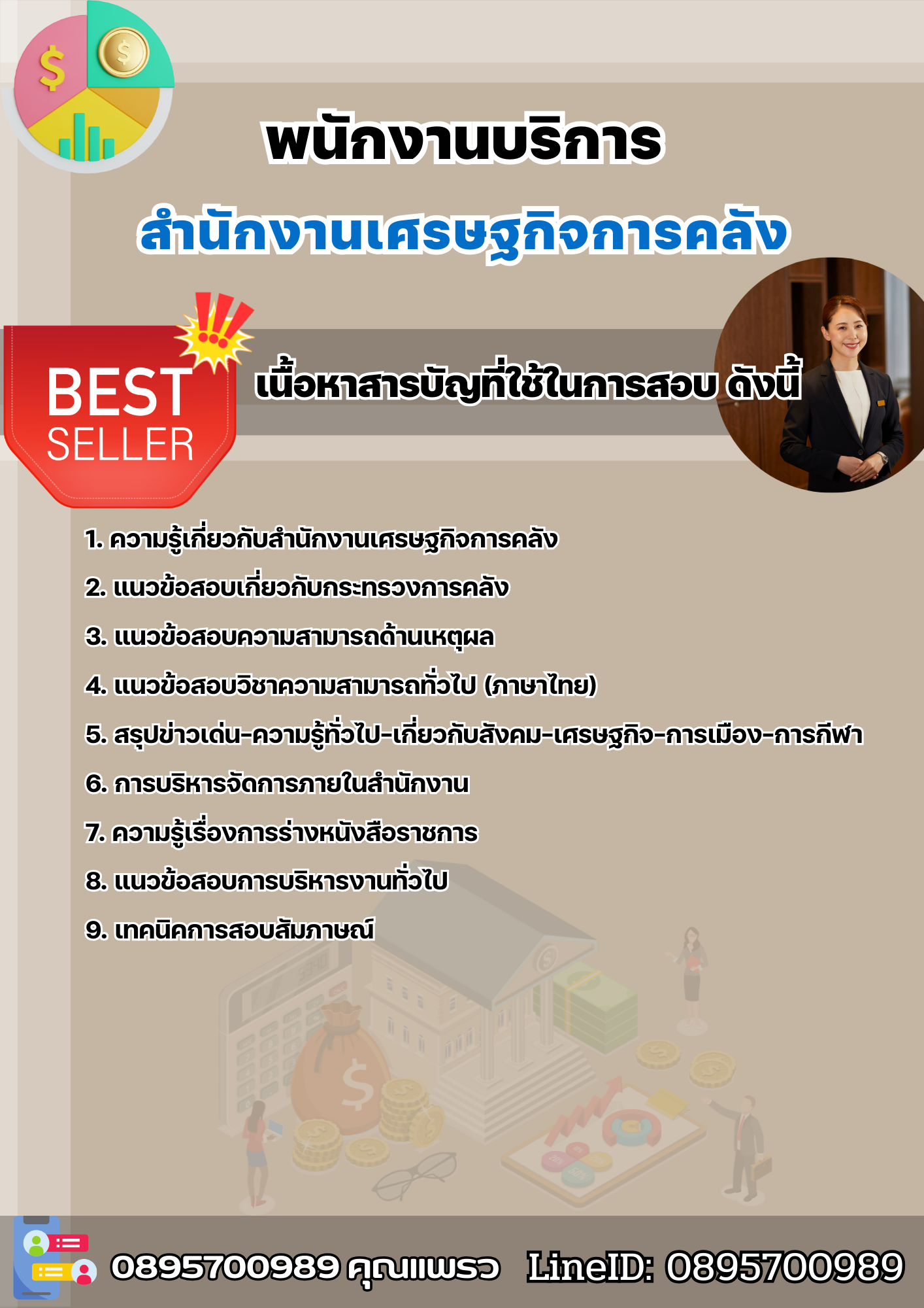 แนวข้อสอบพนักงานบริการ สำนักงานเศรษฐกิจการคลัง สศค. 2568