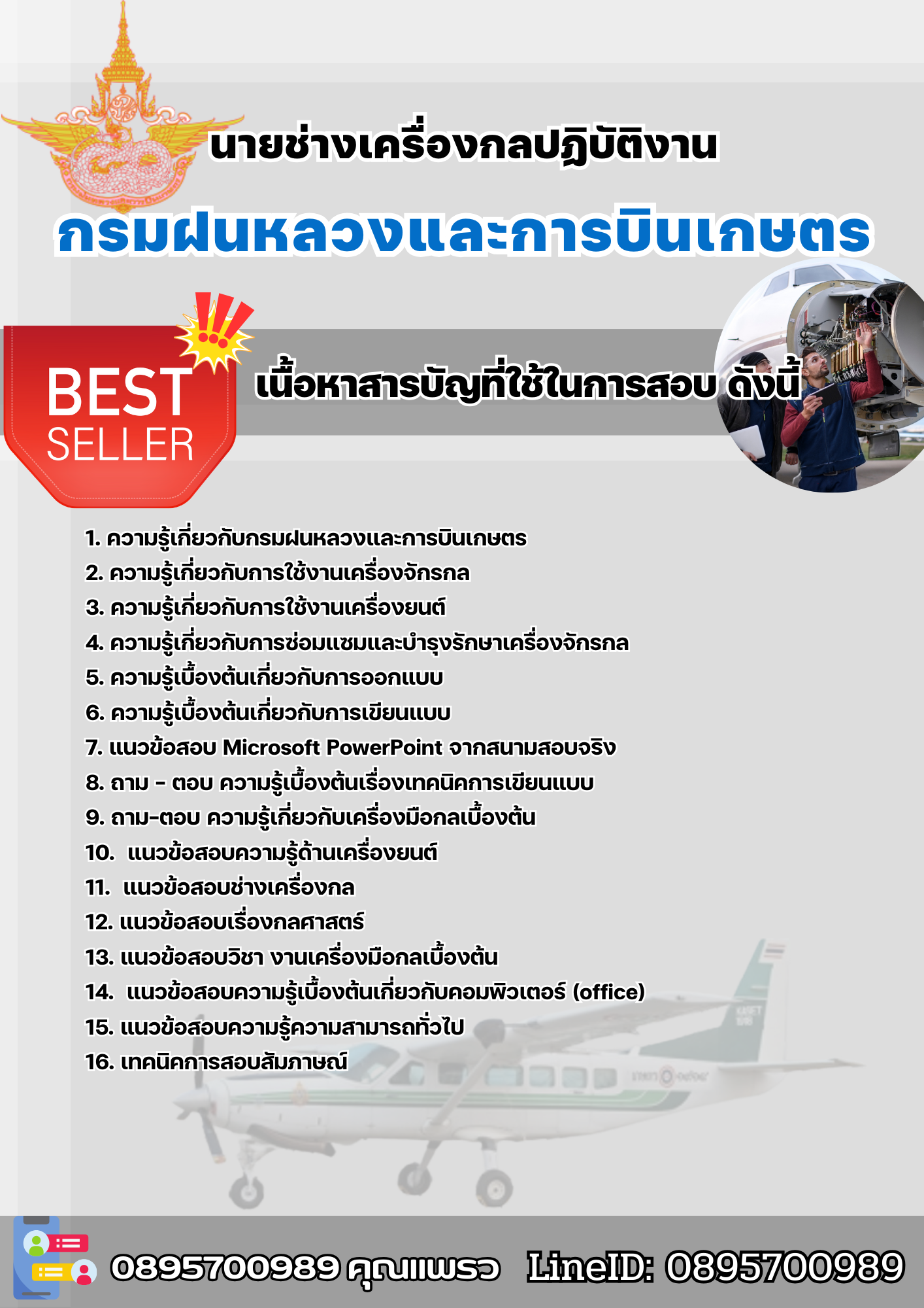 แนวข้อสอบนายช่างเครื่องกลปฏิบัติงาน กรมฝนหลวงและการบินเกษตร 2568