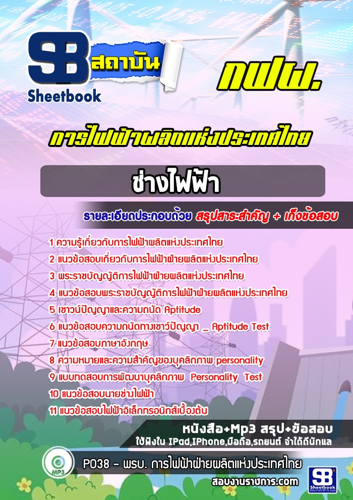 แนวข้อสอบช่างไฟฟ้า การไฟฟ้าผลิตแห่งประเทศไทย กฟผ. 2568