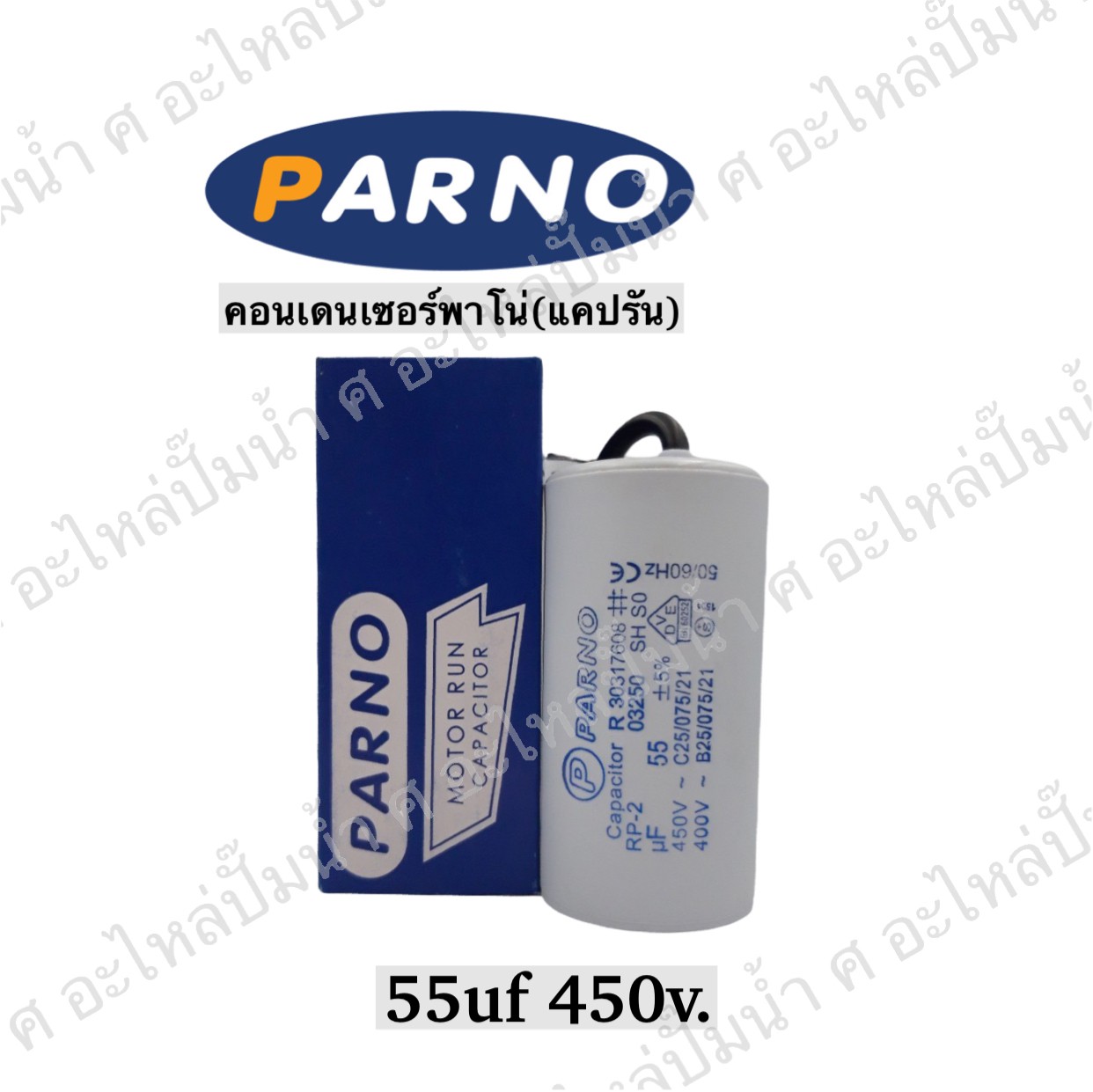 คอนParno 55 ไมโคร 450 โวลต์ สาย