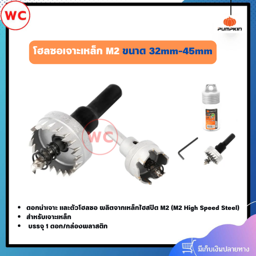 PUMPKIN โฮลซอ สำหรับเจาะเหล็ก M2 ขนาด 32mm-45mm บรรจุ 1 ดอก
