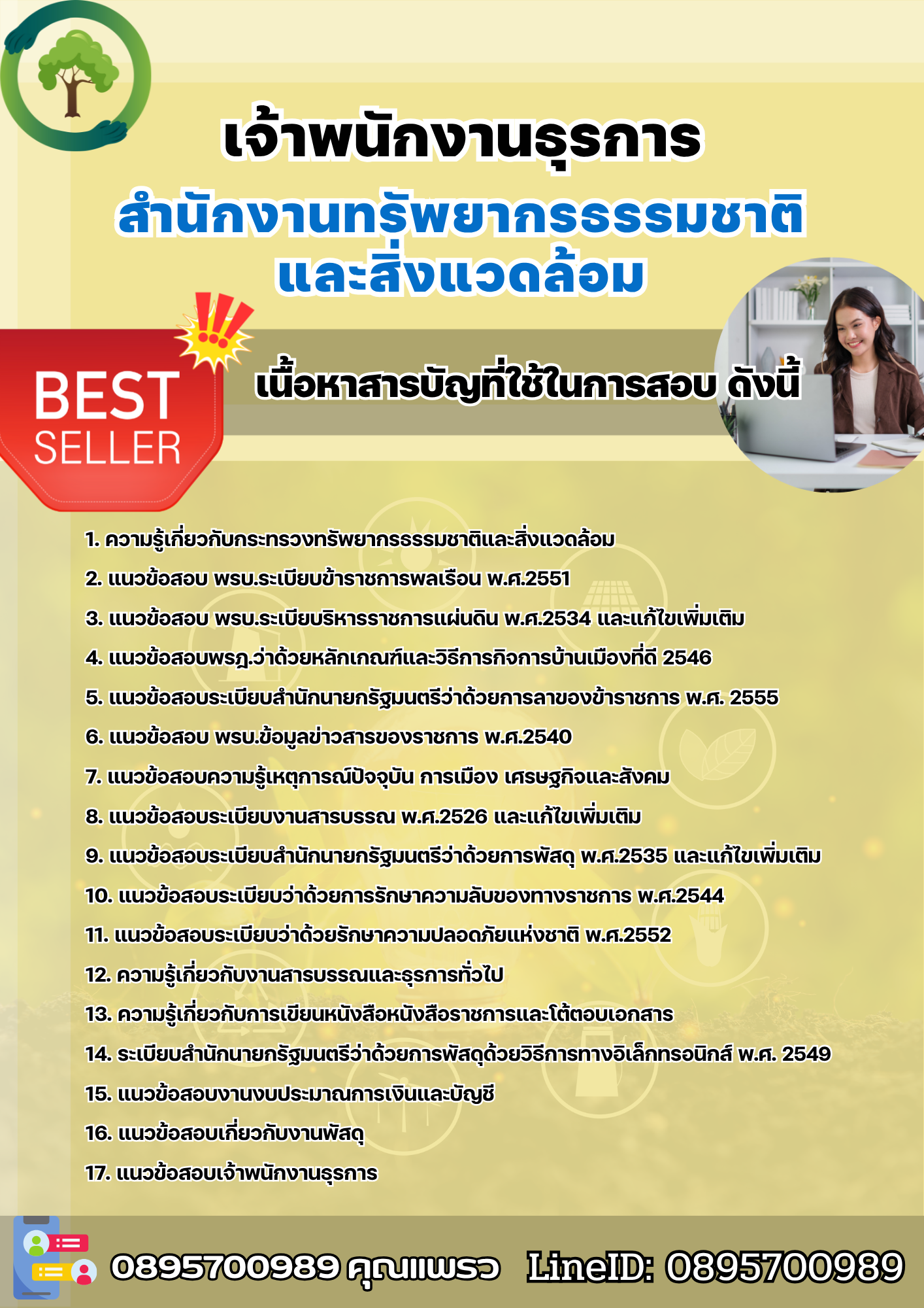 แนวข้อสอบเจ้าพนักงานธุรการ สำนักงานทรัพยากรธรรมชาติและสิ่งแวดล้อม 2568