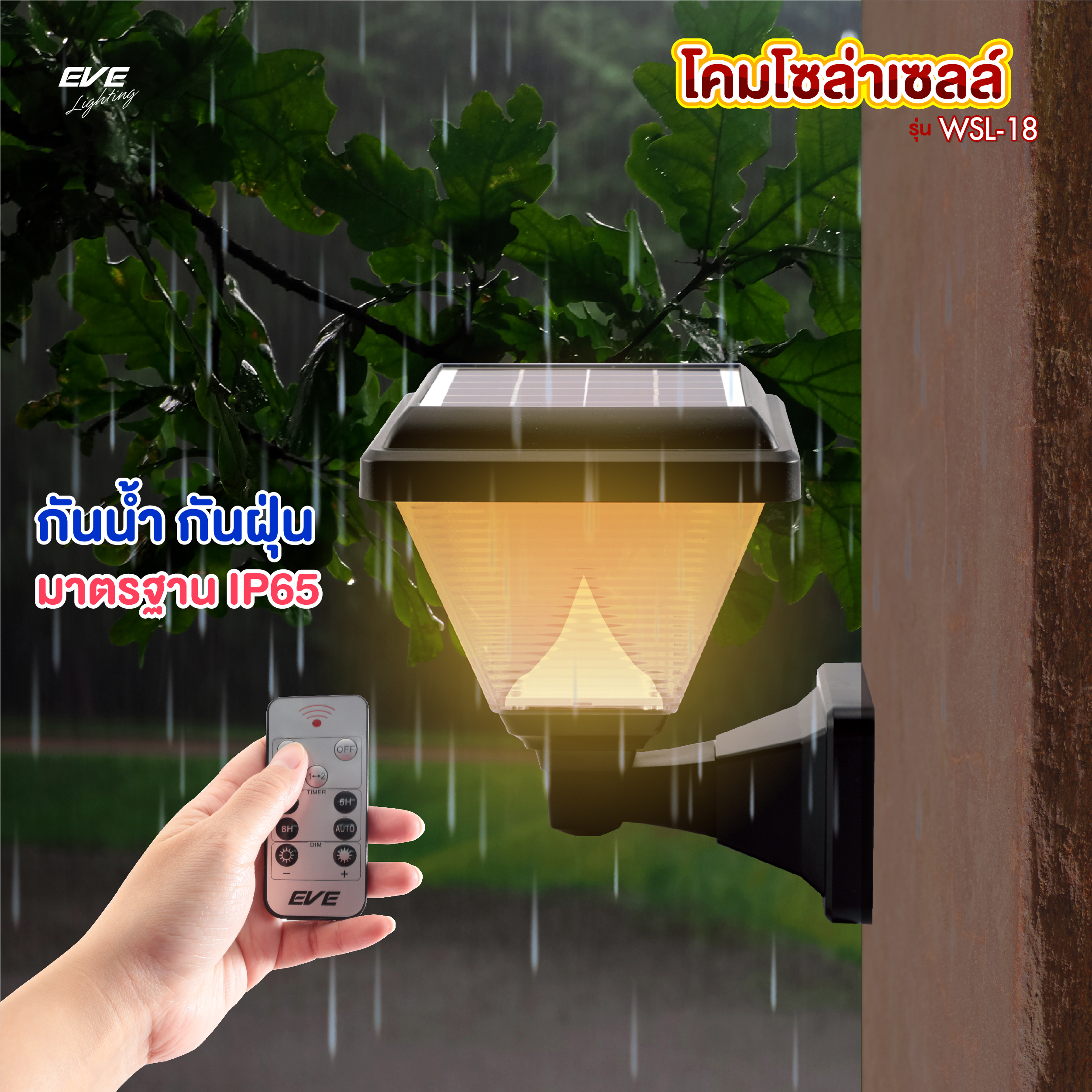 โคมโซล่าเซลล์แอลอีดี WSL-18 เปลี่ยนสี 3in1&ปรับหรี่แสง 2 วัตต์ พร้อมรีโมท