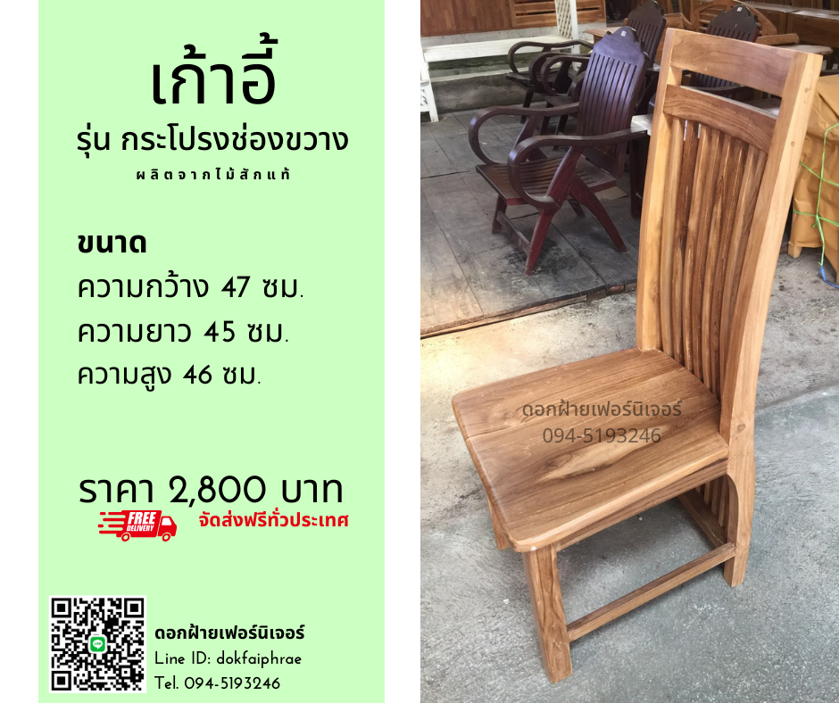เก้าอี้ รุ่นกระโปรงช่องขวาง