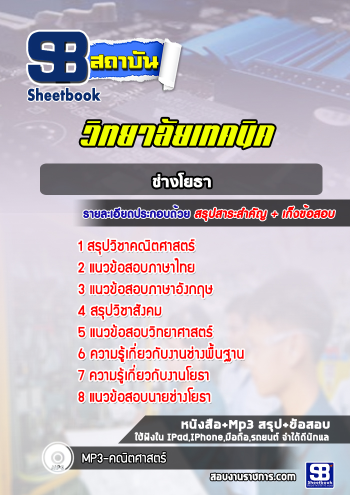 แนวข้อสอบช่างโยธา วิทยาลัยเทคนิค