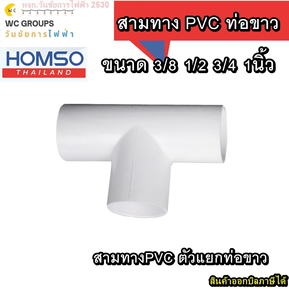 ข้อต่อสามทางPVC ขนาด 3/8 1/2 3/4 1นิ้ว จำนวน 10ตัว ข้อต่อแยก3ทางท่อขาว ยี่ห้อ HOMSO มาตรฐาน สีขาว