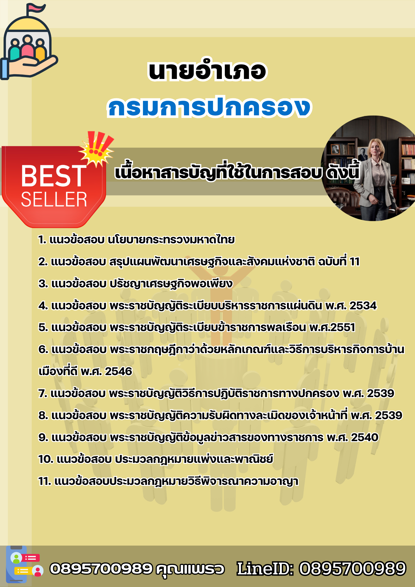 แนวข้อสอบ นายอำเภอ 2568