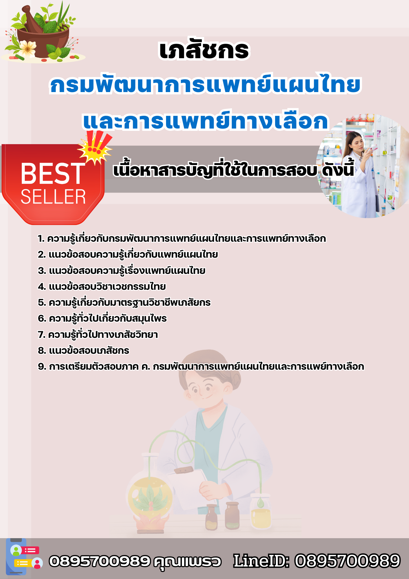 แนวข้อสอบเภสัชกร กรมพัฒนาการแพทย์แผนไทยและการแพทย์ทางเลือก 2568
