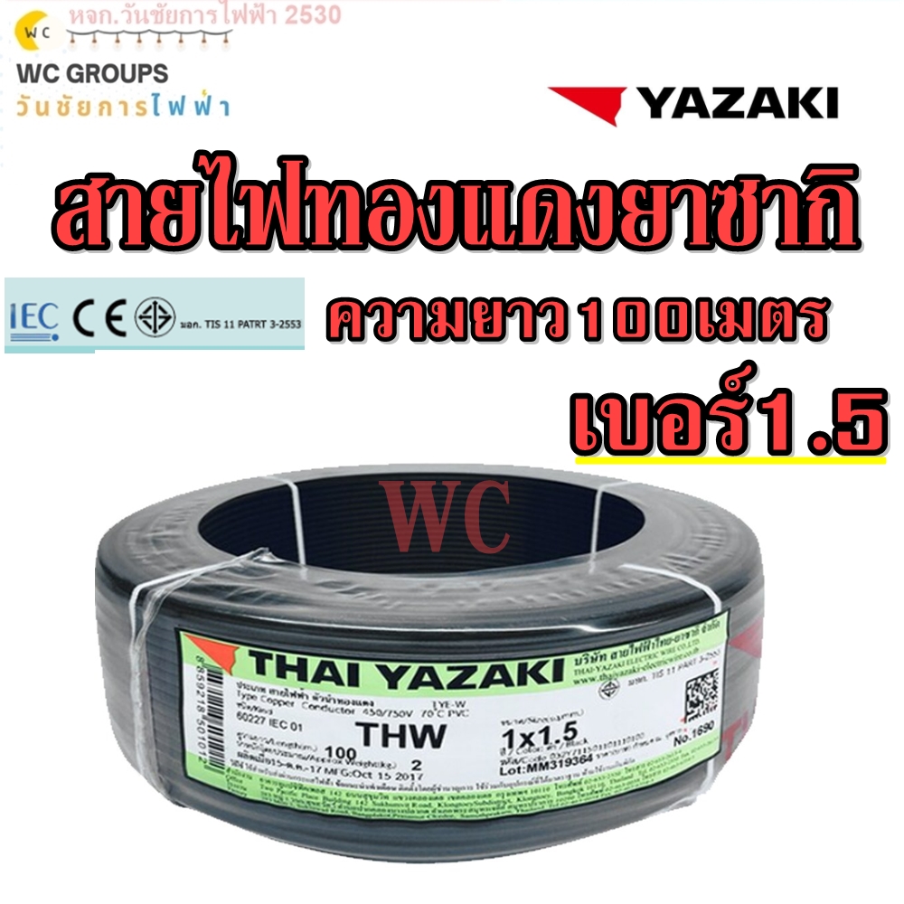 THAI YAZAKI สายไฟทองแดง THW 1x1.5 ความยาว 100เมตร เบอร์ 1.5 ยาซากิ YAZAKI แกนเดียว สินค้าราคารวมภาษี