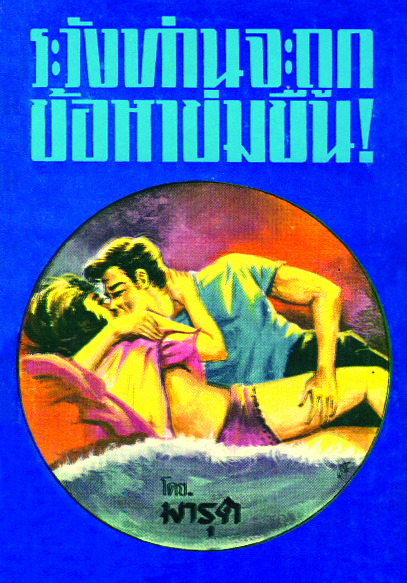 ระวังท่านจะถูกข้อหาข่มขืน