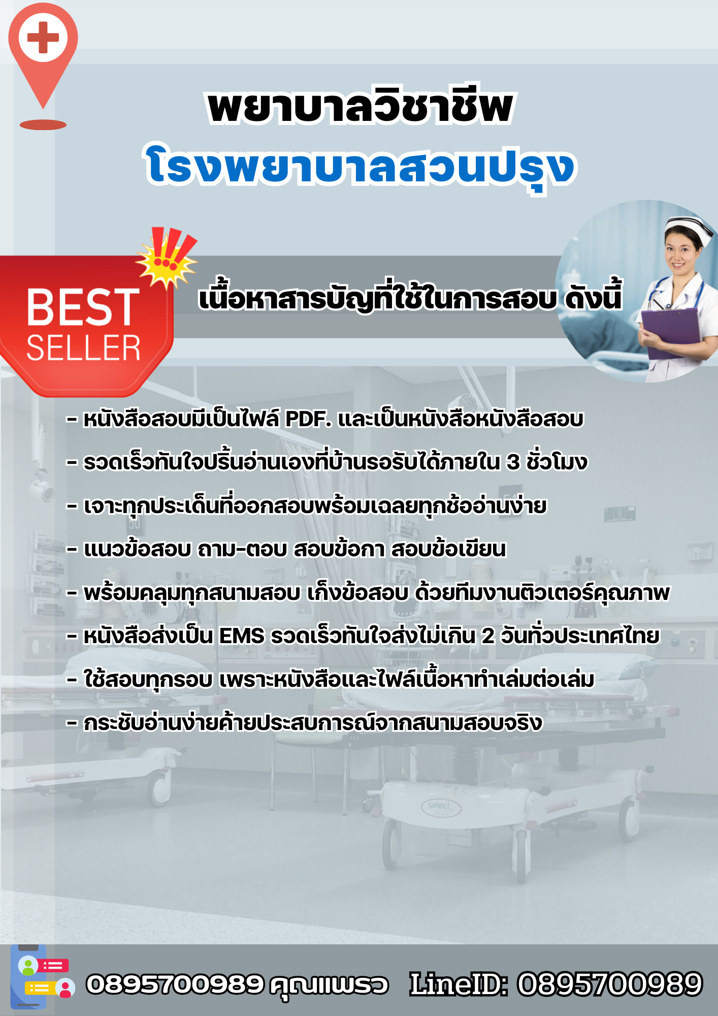 แนวข้อสอบพยาบาลวิชาชีพ โรงพยาบาลสวนปรุง 2568