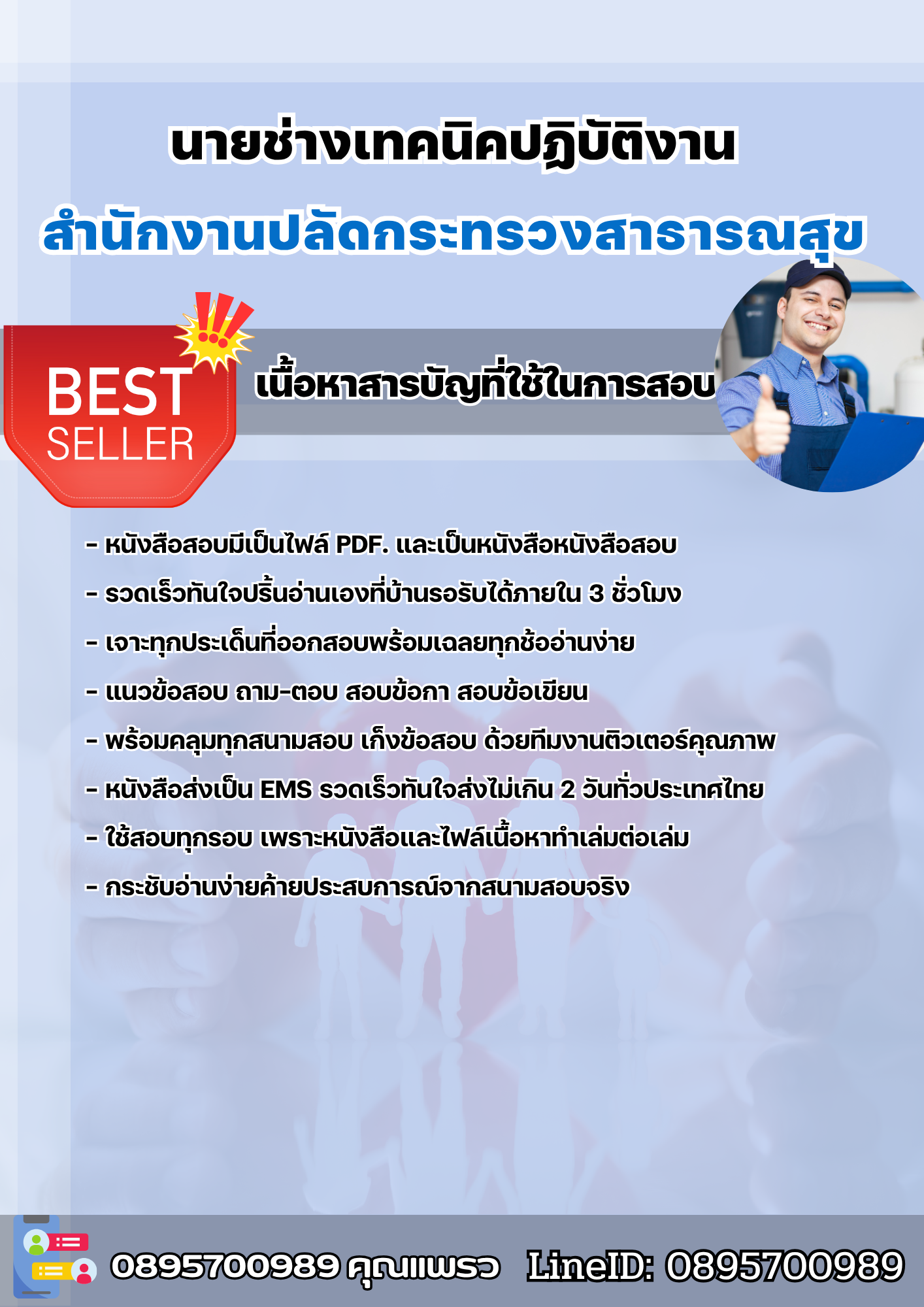 แนวข้อสอบนายช่างเทคนิคปฏิบัติงาน สำนักงานปลัดกระทรวงสาธารณสุข 2568