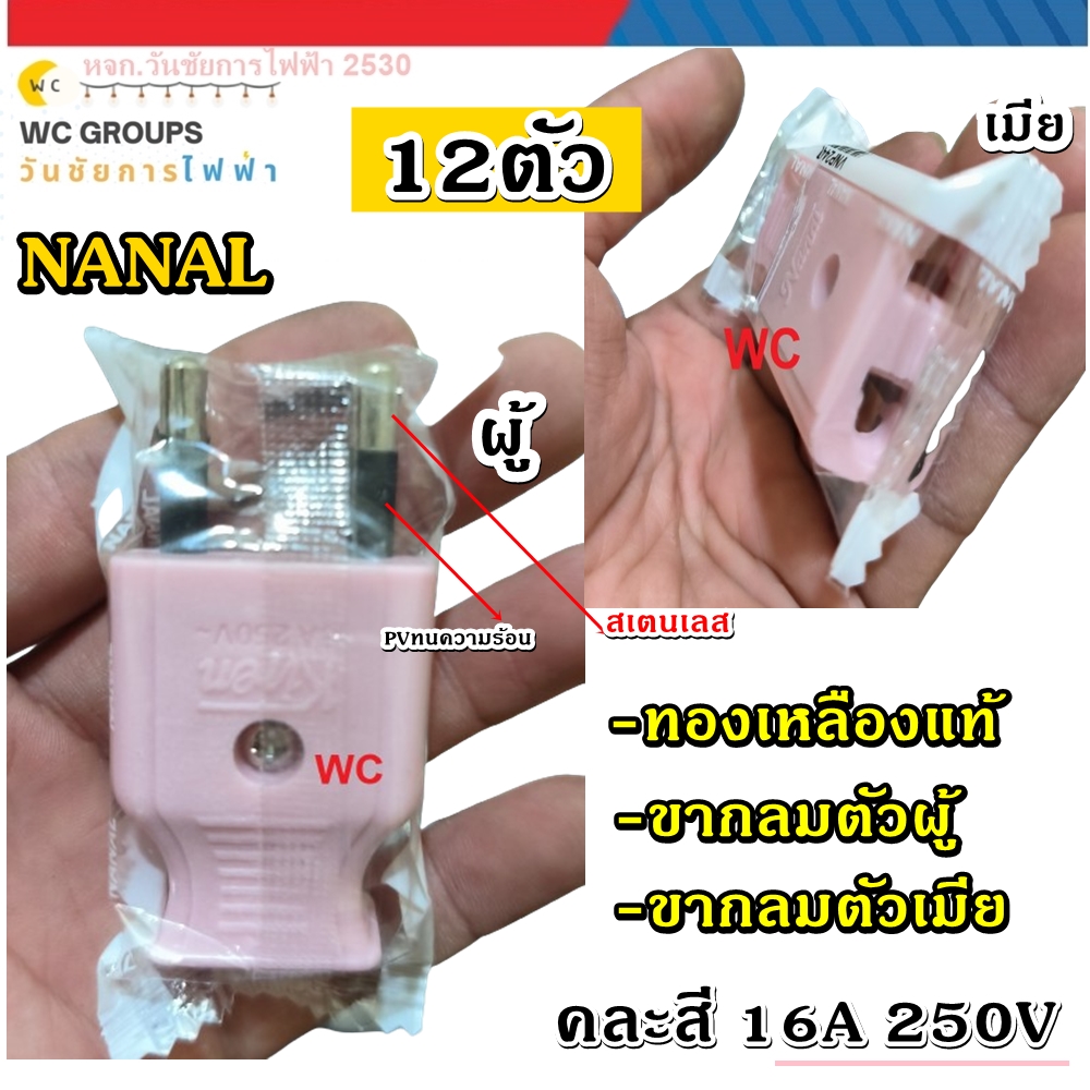 NANAL ปลั๊กตัวผู้ขากลม ปลั๊กตัวเมียขากลม 12ตัว ยกโหลด ทองเหลืองแท้ 2PIN Male-Female Plug -คละสี มีมอก. สินค้ารวมภาษีออกบิลภาษีได้