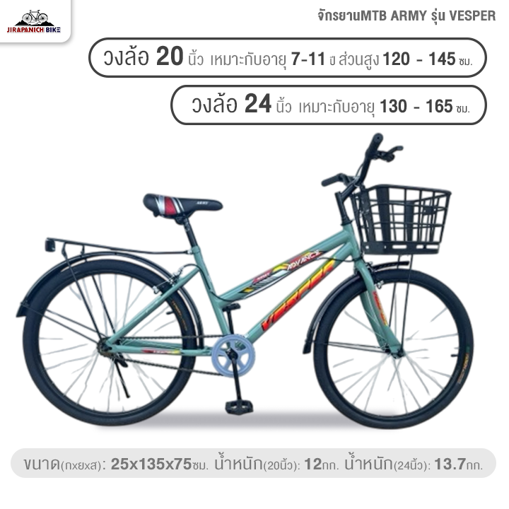 จักรยานแม่บ้าน 20 และ 24 นิ้ว ARMY รุ่น VESPER (ทีมงานช่างผู้ชำนาญทำการเช็คจักรยานก่อนจัดส่ง)