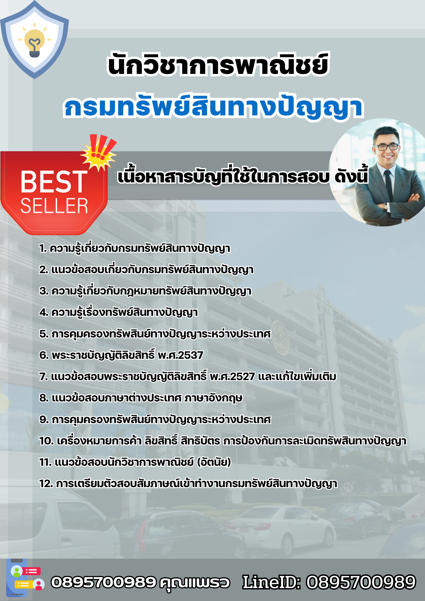 แนวข้อสอบนักวิชาการพาณิชย์ กรมทรัพย์สินทางปัญญา 2568