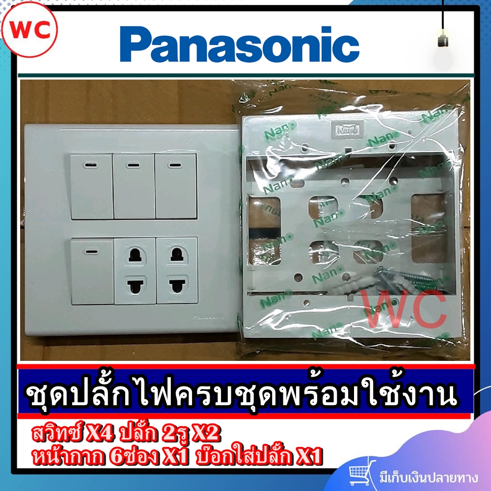 พานาโซนิค ชุดสวิตซ์ไฟสำเร็จ Panasonic เต้ารับเดียว 2 ช่อง สวิตซ์ 4 ช่อง พร้อมหน้ากาก 6 ช่อง บล็อกลอย4x4 สีขาว