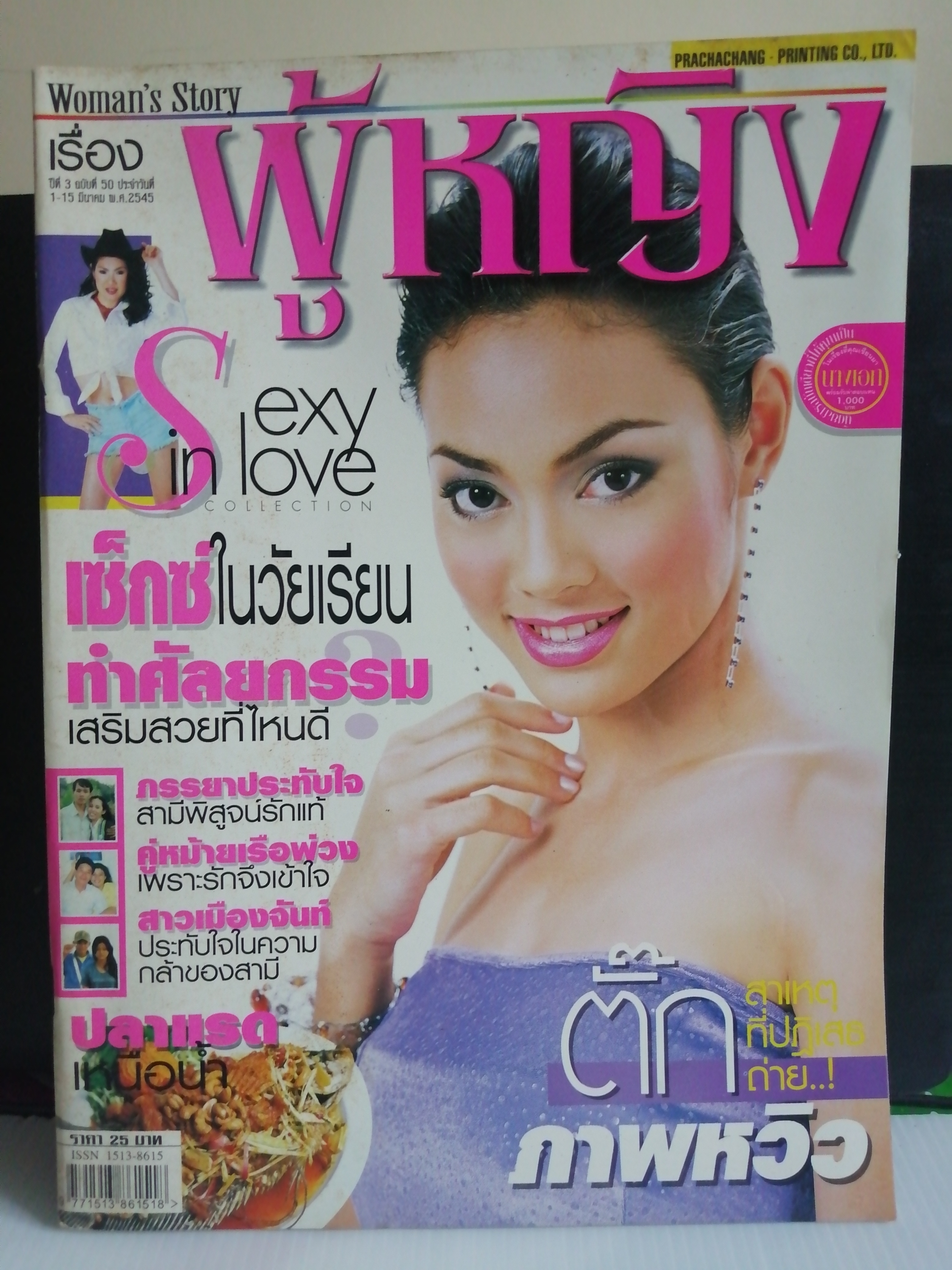 เรื่องผู้หญิง ปีที่ 3 ฉบับที่ 50 ปี 2545 ปก ตั๊ก-บงกช