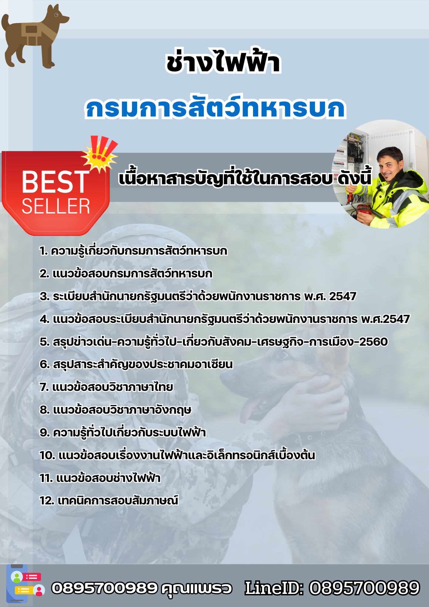 แนวข้อสอบช่างไฟฟ้า กรมการสัตว์ทหารบก 2568