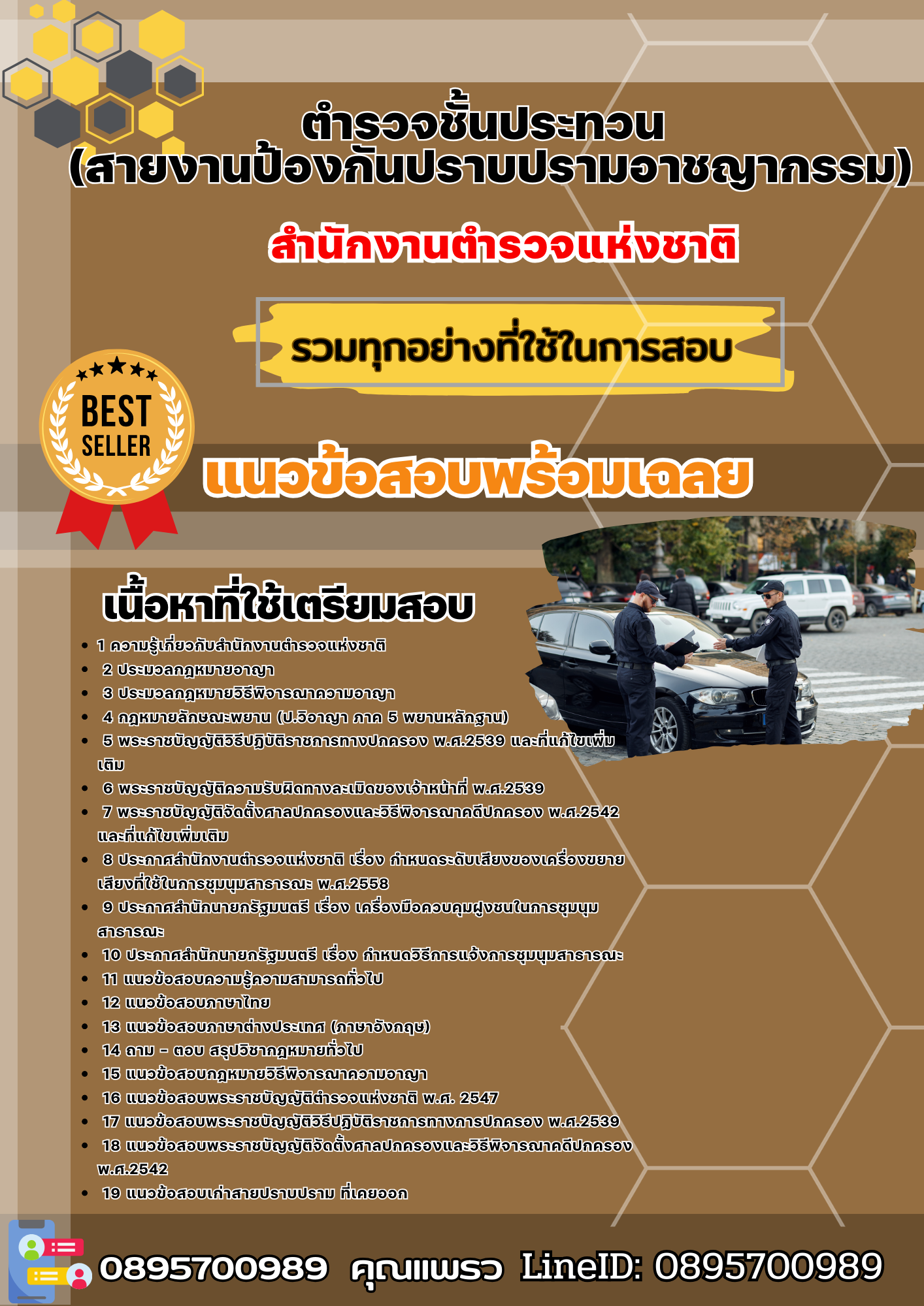 เเนวข้อสอบตำรวจชั้นประทวน (สายงานป้องกันปราบปรามอาชญากรรม) สำนักงานตำรวจแห่งชาติ 2568